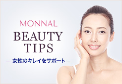 MONNAL 美容コラム ～美しい生き方をサポート～