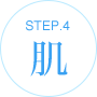 STEP.4 肌