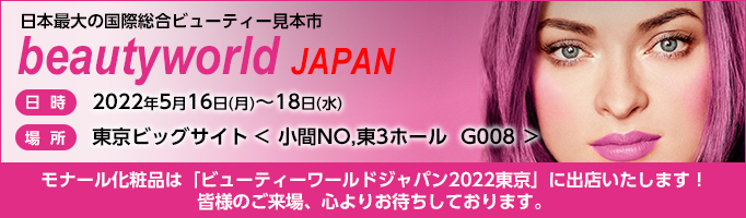 ビューティーワールドジャパン東京2022に出展いたします。