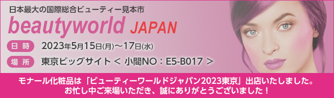 ビューティーワールドジャパン東京2023に出展いたしました