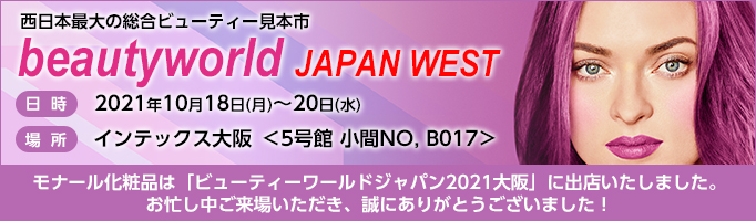 ビューティーワールドジャパンウェスト2021に出展いたします。