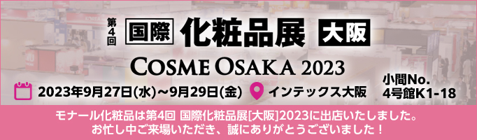 国際化粧品展[大阪]2023に出展致します。